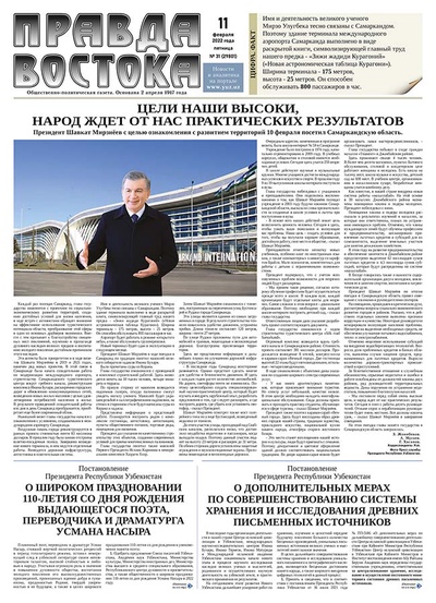 Правда Востока №31 от 11 февраля 2022 года