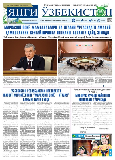 Янги Ўзбекистон № 110 (1436), 2025 йил 31 май  