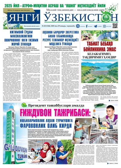 Янги Ўзбекистон № 20 (1346), 2025 йил 29 январь     
