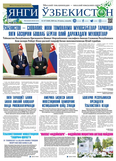 Янги Ўзбекистон № 117 (1443), 2025 йил 10 июнь   
