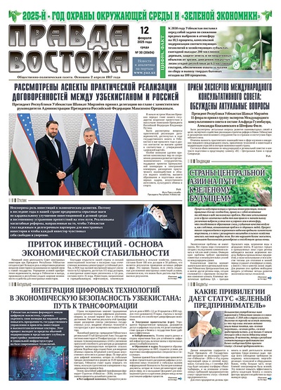 Правда Востока №30 от 12 февраля 2025 года