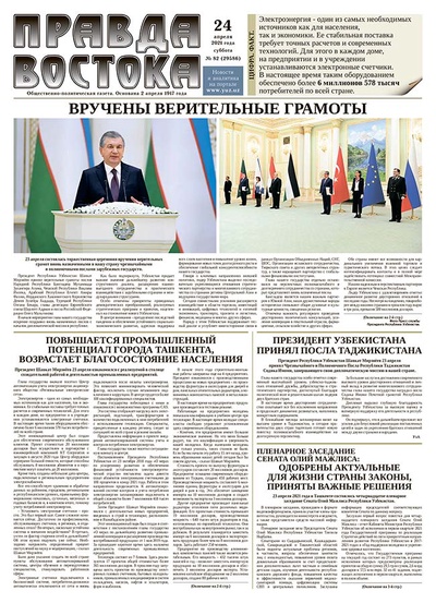 Правда Востока №82 от 24 апреля 2021 года