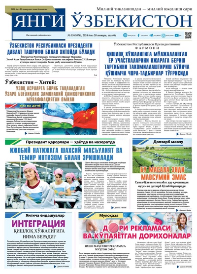 Янги Ўзбекистон № 15 (1076), 2024 йил 20 январь       