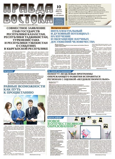 Правда Востока №212 от 10 октября 2020 года