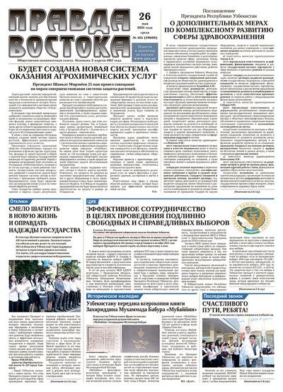 Правда Востока №105 от 26 мая 2021 года