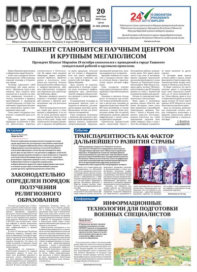 Правда Востока №208 от 20 октября 2021 года