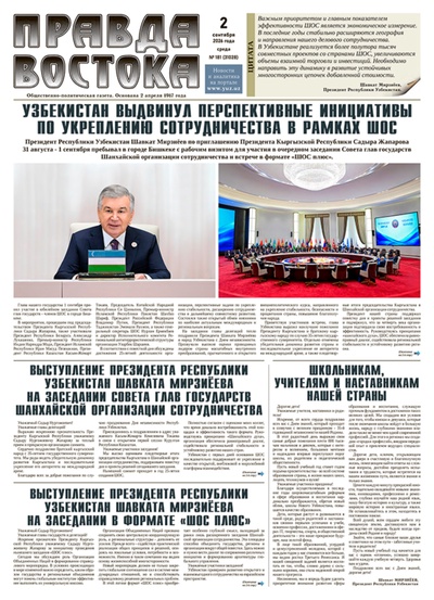 Правда Востока №181 от 2 сентября 2026 года