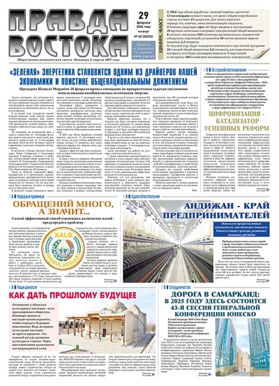 Правда Востока №43 от 29 февраля 2024 года