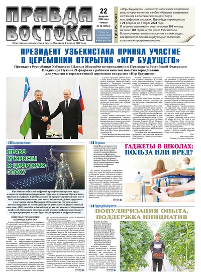 Правда Востока №38 от 22 февраля 2024 года