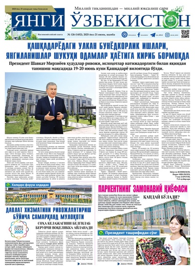 Янги Ўзбекистон № 126 (1452), 2025 йил 21 июнь   