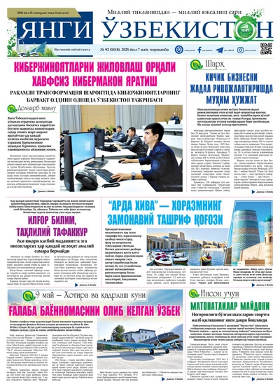 Янги Ўзбекистон № 92 (1418), 2025 йил 7 май  