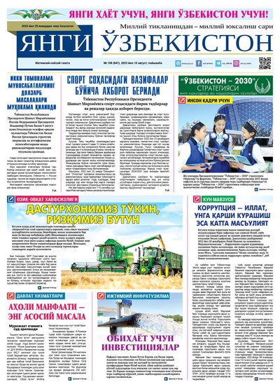 Янги Ўзбекистон № 158 (947), 2023 йил 10 август   