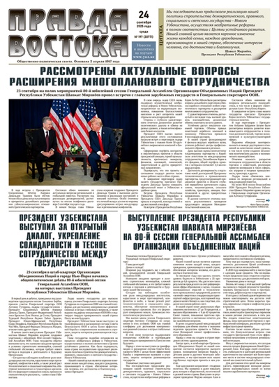 Правда Востока №197 от 24 сентября 2025 года