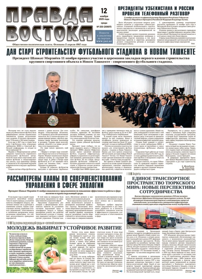 Правда Востока №233 от 12 ноября 2025 года