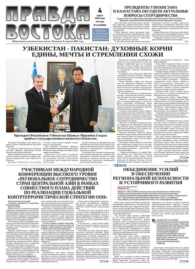 Правда Востока №46 от 4 марта 2022 года
