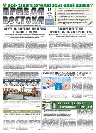 Правда Востока №20 от 29 января 2025 года