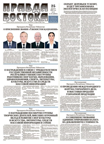 Правда Востока №171 от 25 августа 2021 года