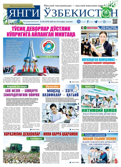 Янги Ўзбекистон № 244 (1570), 2025 йил 25 ноябрь 