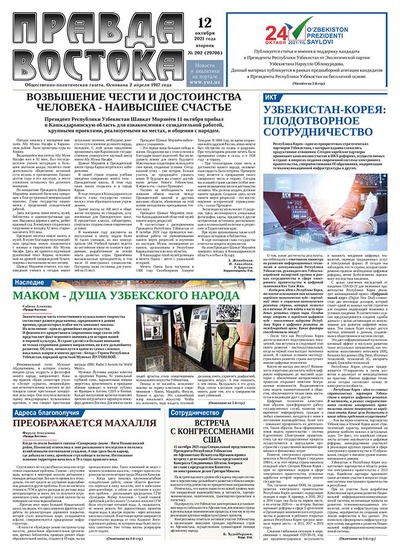 Правда Востока №202 от 12 октября 2021 года