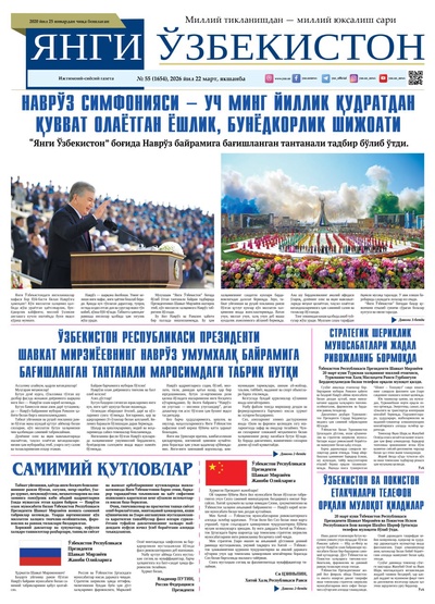 Янги Ўзбекистон № 55 (1654), 2026 йил 22 март    