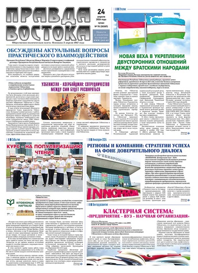 Правда Востока №78 от 24 апреля 2024 года