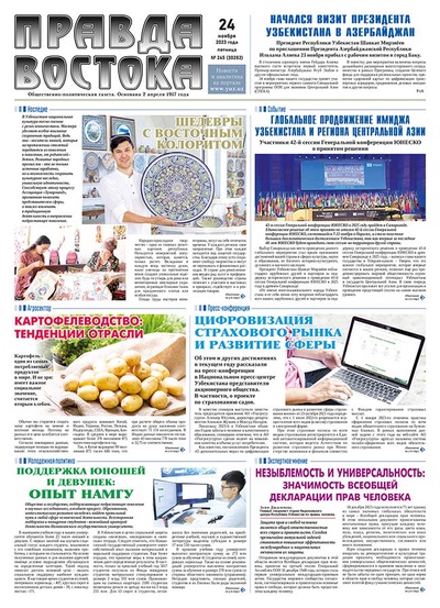 Правда Востока №245 от 24 ноября 2023 года