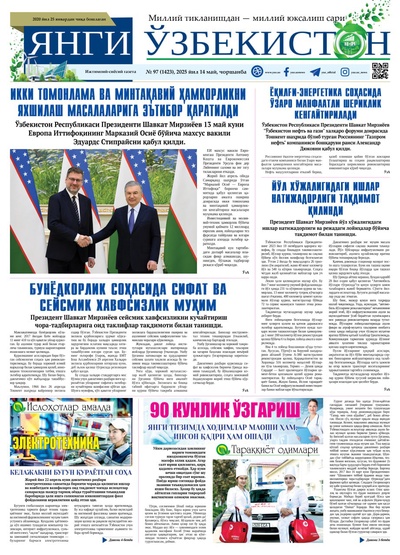 Янги Ўзбекистон № 97 (1423), 2025 йил 14 май  