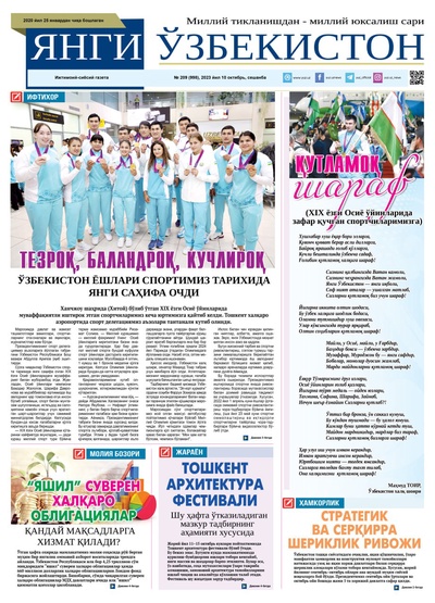 Янги Ўзбекистон № 209 (998), 2023 йил 10 октябрь    