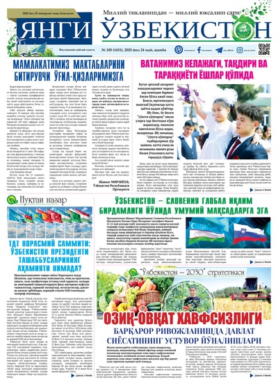 Янги Ўзбекистон № 105 (1431), 2025 йил 24 май  