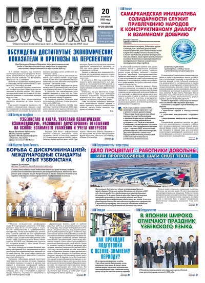 Правда Востока №218 от 20 октября 2023 года