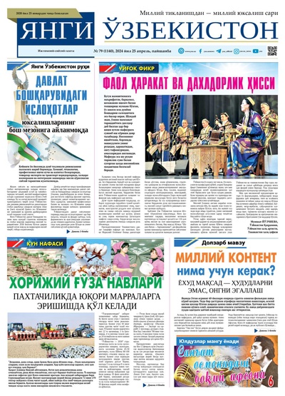 Янги Ўзбекистон № 79 (1140), 2024 йил 25 апрел        