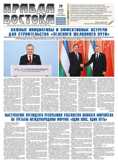 Правда Востока №217 от 19 октября 2023 года