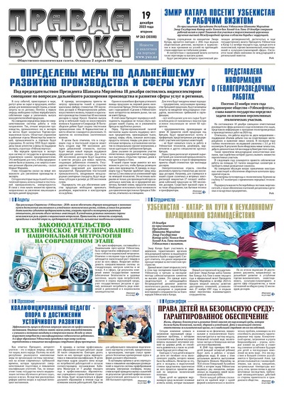 Правда Востока №263 от 19 декабря 2023 года