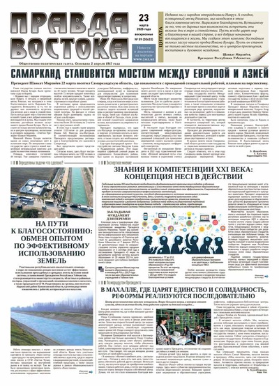 Правда Востока №59 от 23 марта 2025 года