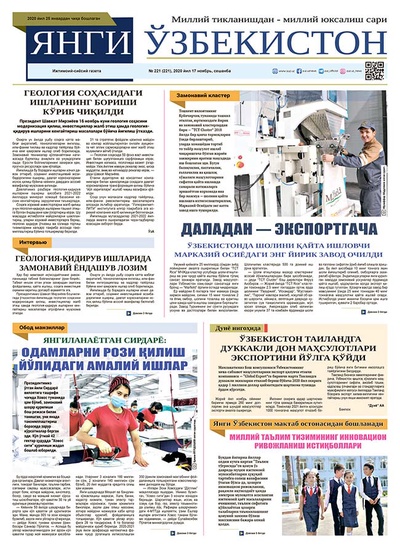 Янги Ўзбекистон № 221, 2020 йил 17 ноябрь