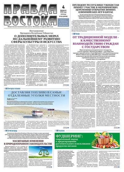 Правда Востока №25 от 4 февраля 2022 года