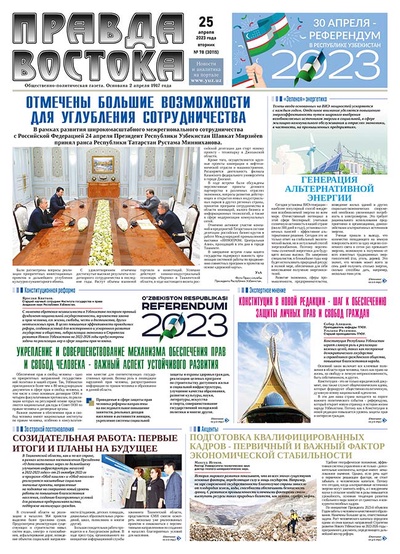 Правда Востока №78 от 25 апреля 2023 года