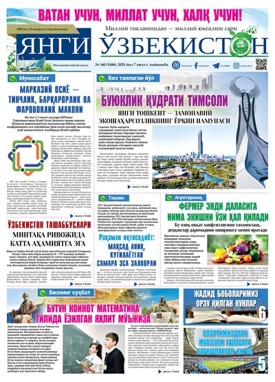 Янги Ўзбекистон № 160 (1486), 2025 йил 7 август    