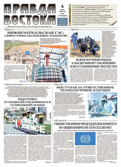 Правда Востока №112 от 4 июня 2025 года