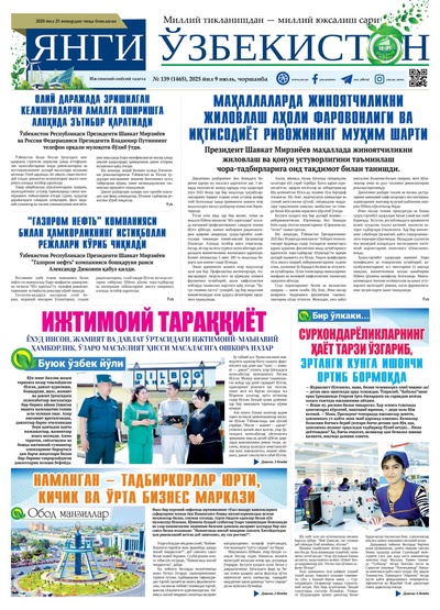 Янги Ўзбекистон № 139 (1465), 2025 йил 9 июль   