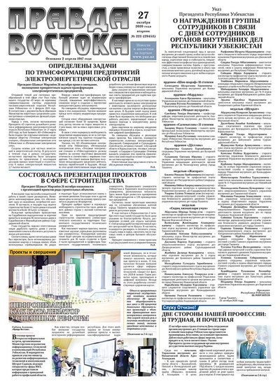 Правда Востока №223 от 27 октября 2020 года