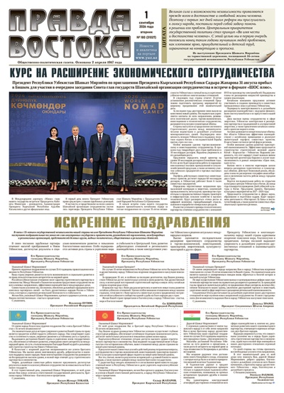 Правда Востока №180 от 1 сентября 2026 года