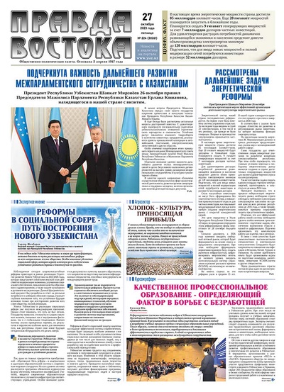 Правда Востока №224 от 27 октября 2023 года