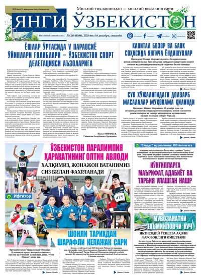 Янги Ўзбекистон № 260 (1586), 2025 йил 16 декабрь  