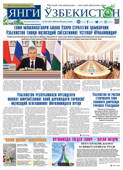 Янги Ўзбекистон № 131 (1457), 2025 йил 28 июнь   
