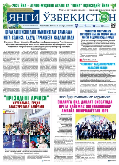 Янги Ўзбекистон № 260 (1321), 2024 йил 24 декабрь    