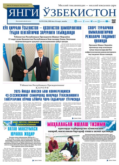 Янги Ўзбекистон № 55 (1116), 2024 йил 16 март        