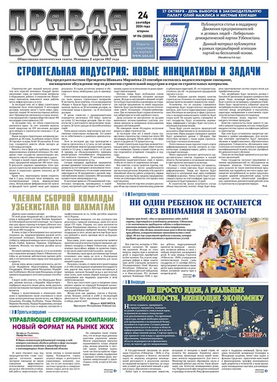Правда Востока №194 от 24 сентября 2024 года