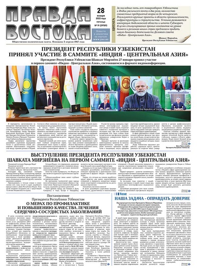 Правда Востока №19 от 28 января 2022 года