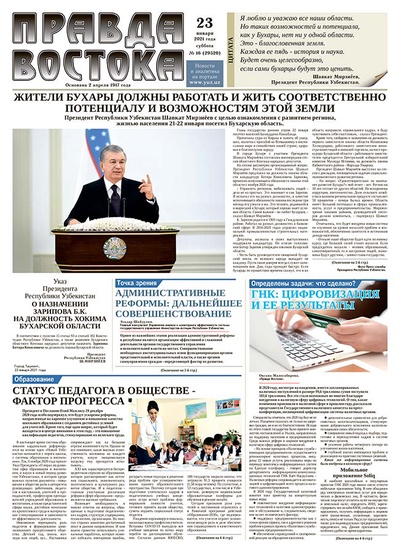 Правда Востока №16 от 23 января 2021 года